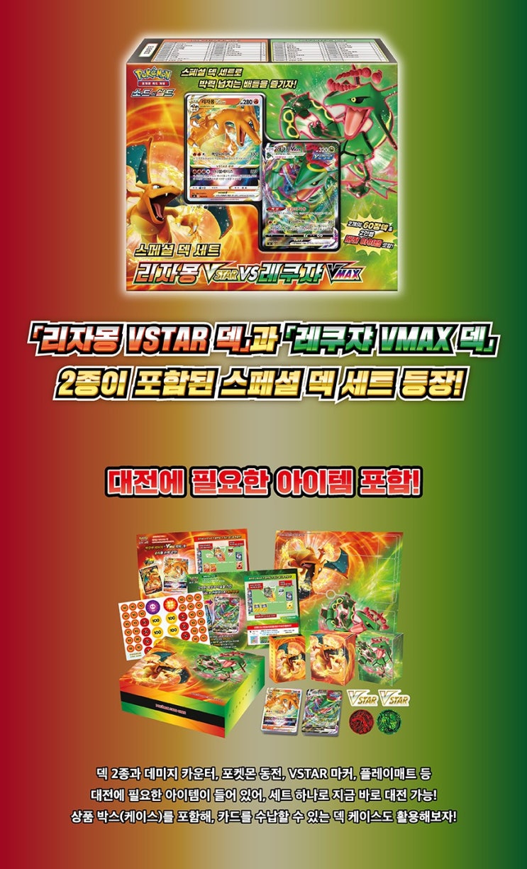  포켓몬스터 소드&실드 스페셜덱세트  리자몽 VSTAR VS 레쿠쟈 VMAX , 리자몽 V,레쿠쟈V