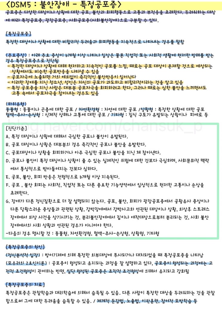  [전문상담] DSM5 : 불안장애 - 특정공포증 요점 정리