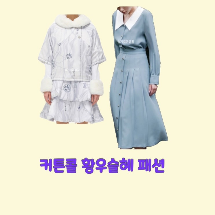  황우슬혜 현지원 커튼콜12회 셔츠 스커트 세트 원피스 골프 패딩 자켓 치마 옷 패션