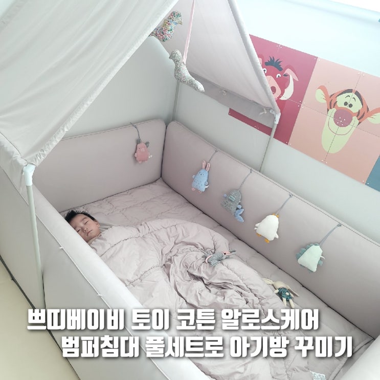  아기방 꾸미기 - 하로월드 쁘띠베이비 토이 코튼 알로스케어 범퍼침대 풀세트