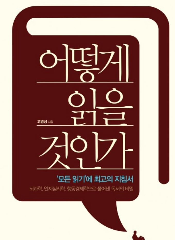  올바른 독서법(feat. 어떻게 읽을 것인가?)