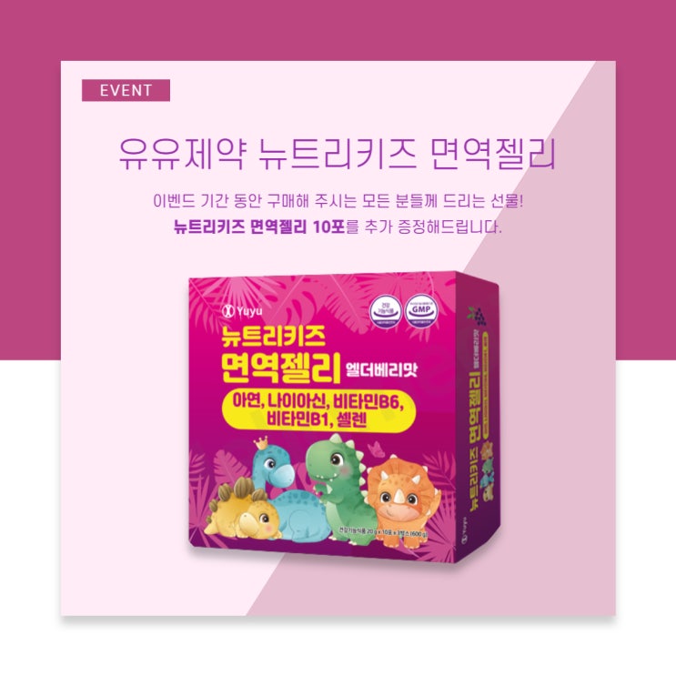  유유제약 뉴트리키즈 면역젤리 사은품 증정 이벤트