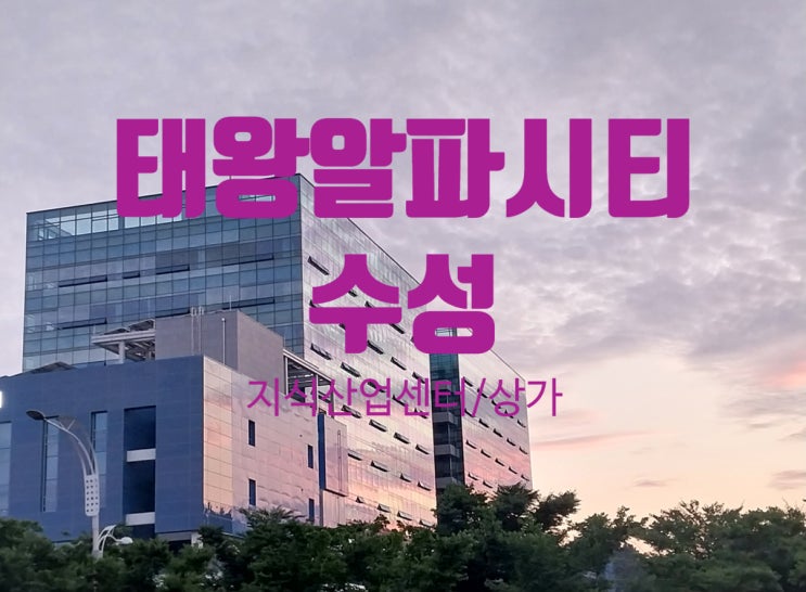  태왕알파시티 수성 지식산업센터 임대 접수중이에요