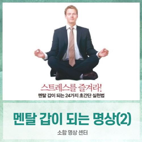  불면증, 불안증에 좋은 스트레스 멘탈관리 명상 실천법(2) (소함명상, 이정훈 원장)