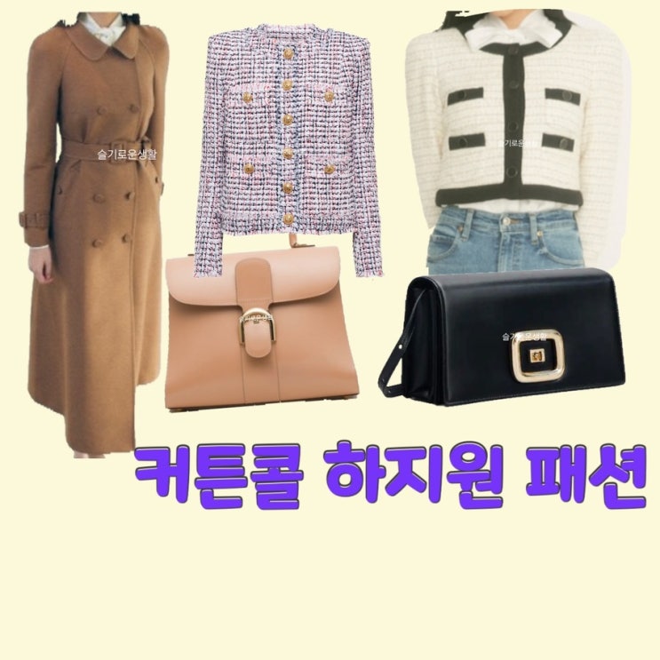 박세연 하지원 커튼콜11회 코트 자켓 트위드 토트백 숄더백 가방 옷 패션