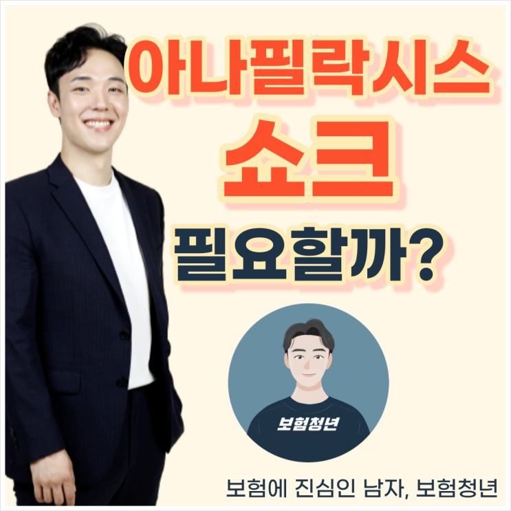  태아보험 아나필락시스 쇼크 필요한가?(+백신보험, 코로나, 부작용, 불필요특약)