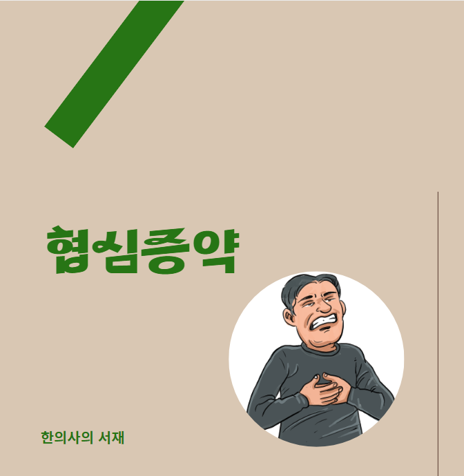  복용약 정리 - 협심증약