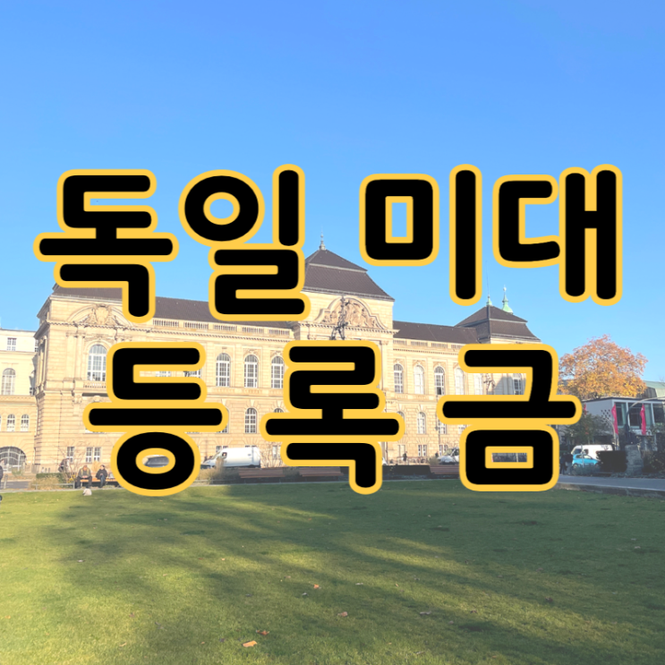  <독일 미술 유학> 독일 국립 미술대학 등록금(학비)