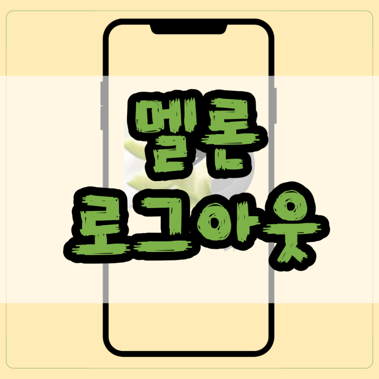  멜론 로그아웃 이렇게 쉬웠어?