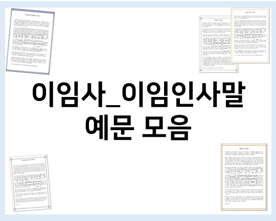  이임사 인사말 작성이 어렵다면 참고해요!