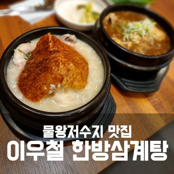 물왕저수지 삼계탕 맛집 :: 이우철한방누룽지삼계탕 추천 물왕저수지 삼계탕 맛집 :: 이우철한방누룽지삼계탕 추천