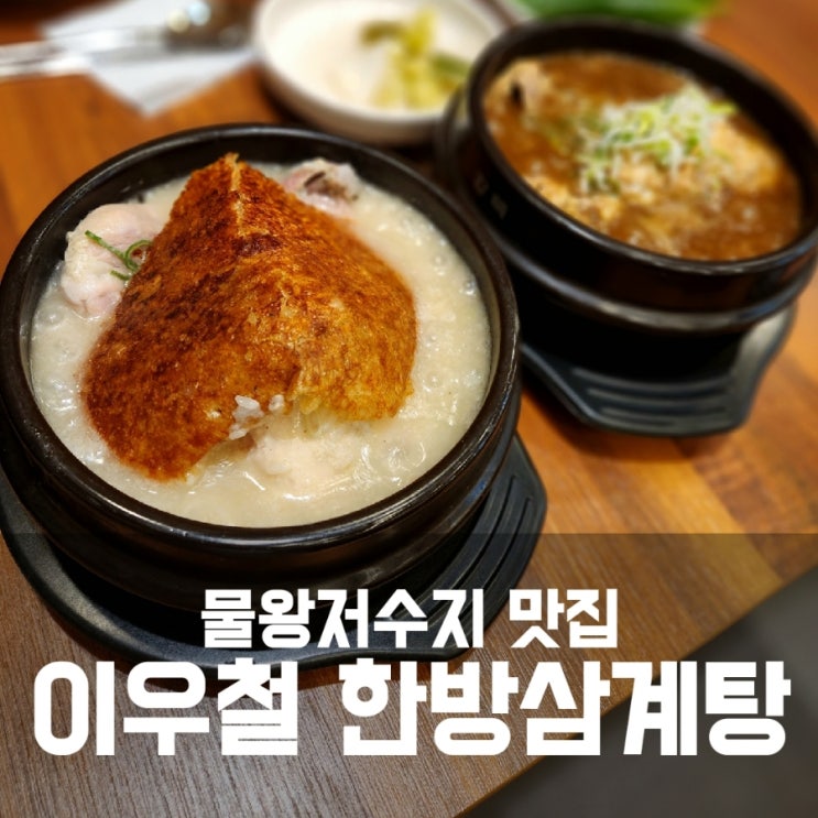 물왕저수지 삼계탕 맛집 :: 이우철한방누룽지삼계탕 추천