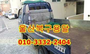 울산북구용달 강동 정자 운송. 울산북구용달 강동 정자 운송.