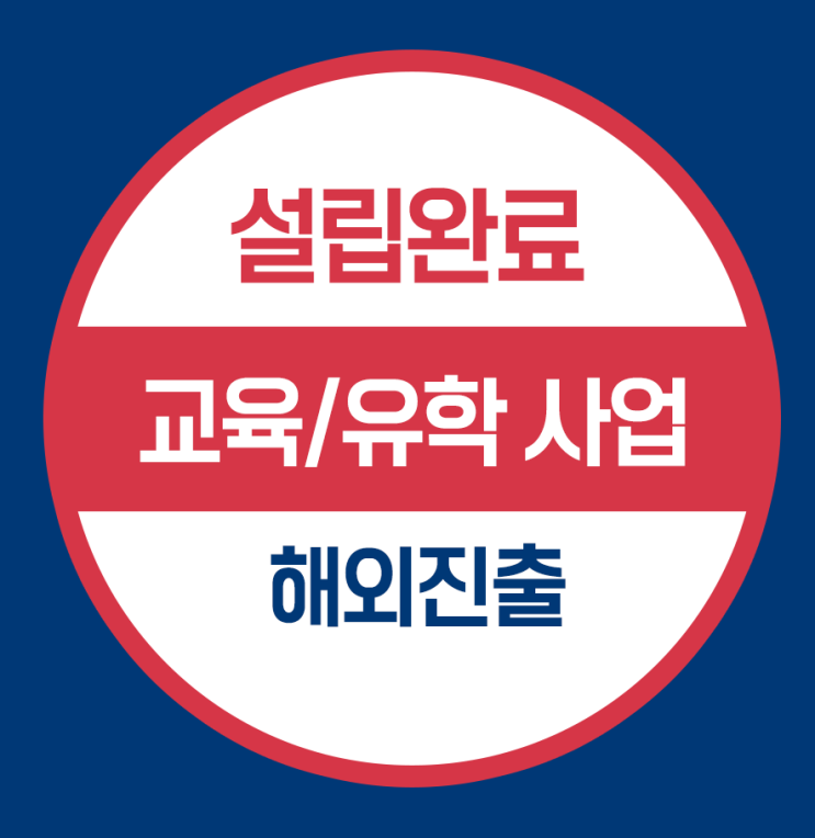  뉴욕 미국법인 설립 완료- 교육/유학사업