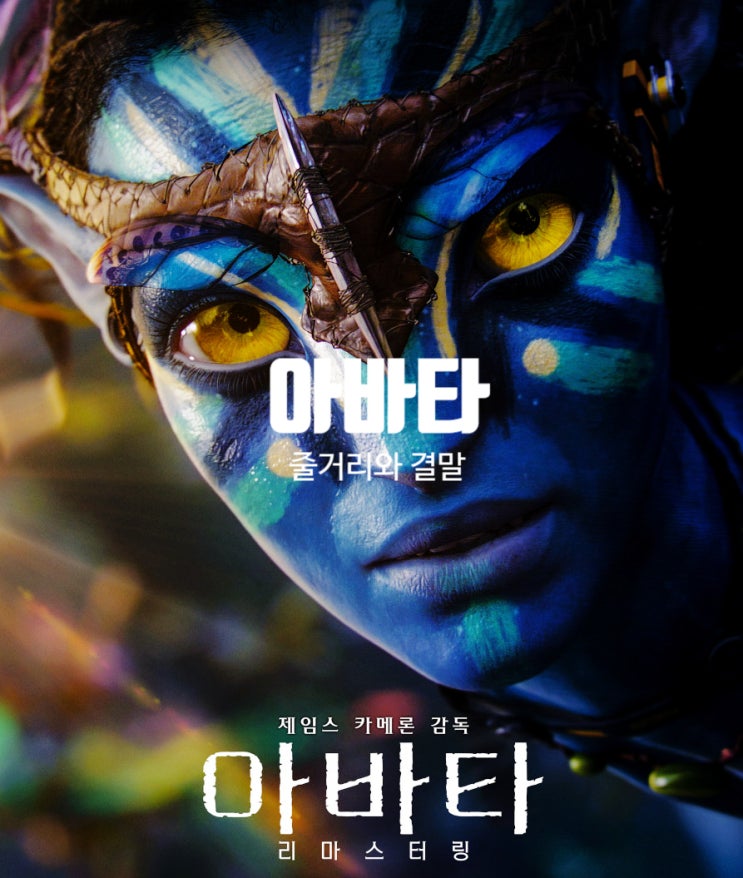 아바타1 줄거리와 결말 움짤로 보는 흥행 1위 영화 내용 정리