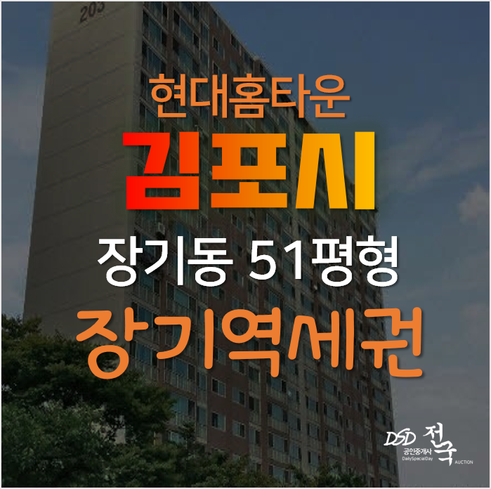 김포아파트경매, 장기동 청송마을 현대홈타운 51평형 장기역세권