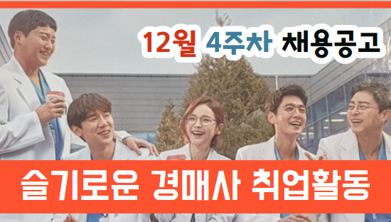  [경매사 채용안내] 12월 4주차에 진행되는 경매사 채용정보를 살펴보겠습니다!