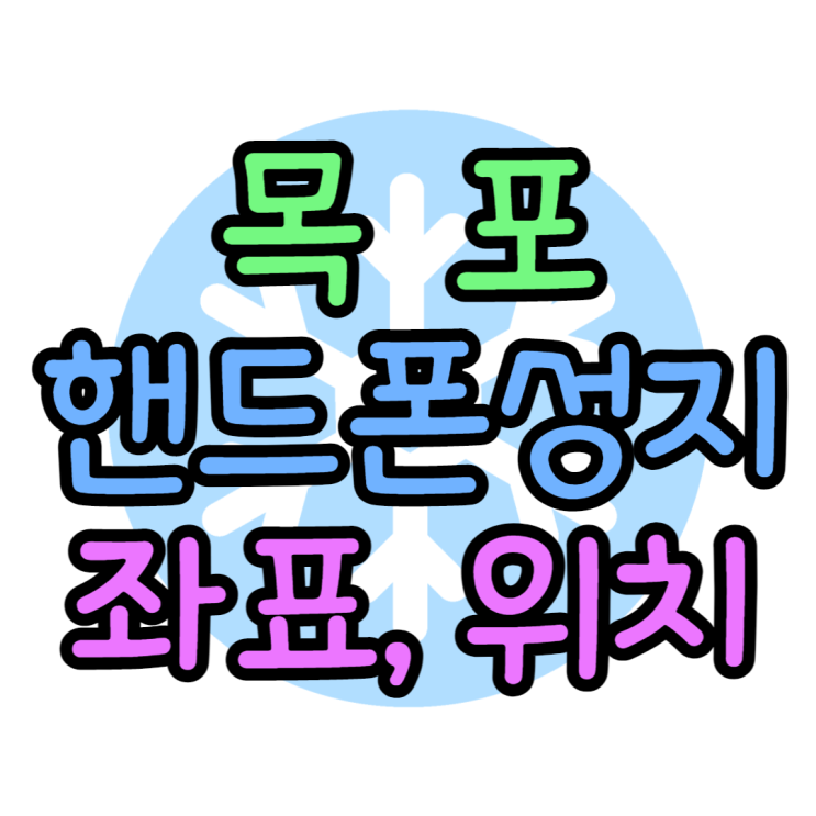 목포 핸드폰 성지 좌표 확인 후 휴대폰 구매하기 목포 핸드폰 성지 좌표 확인 후 휴대폰 구매하기