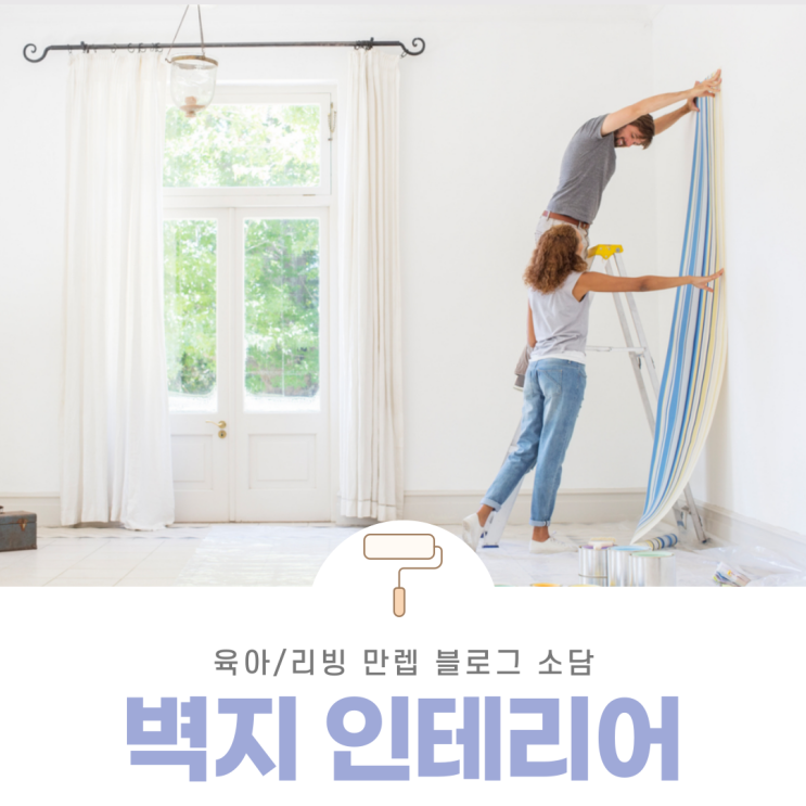  벽지인테리어 개성만점 벽 만들어 보자