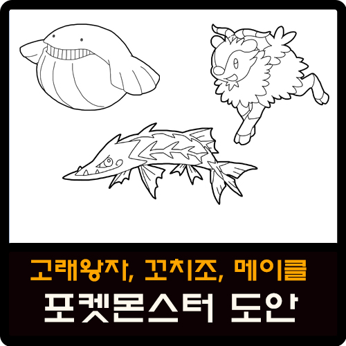  고래왕자, 꼬치조, 메이클 포켓몬스터 도안