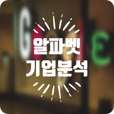  [기업분석] 컨텐츠와 플랫폼의 최강자 알파벳 (Alphabet) (구글)