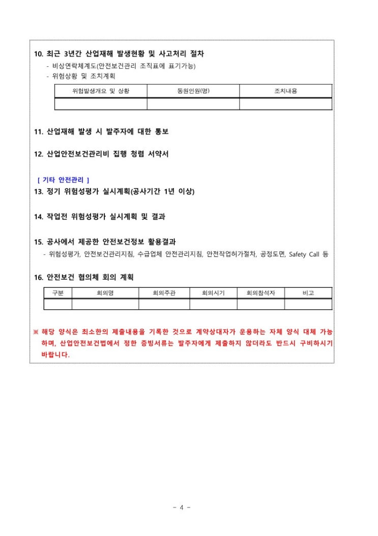  안전보건관리계획서 양식 작성 샘플(한국토지주택공사)