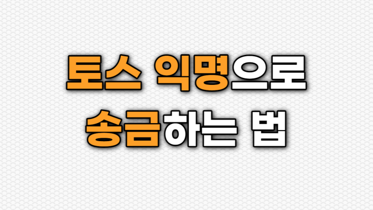  토스 익명 송금하는 법, 실명노출없이 돈 주고받자