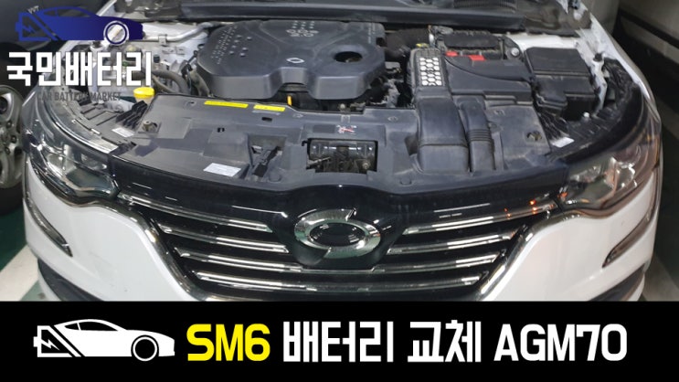  SM6 배터리 부산 양정에서 AGM자동차밧데리로 교체했습니다.