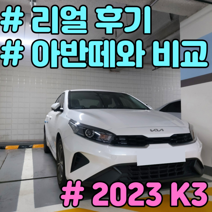  2023 K3가 아반떼보다 못하다고? 포토 제원 정보를 통한 비교