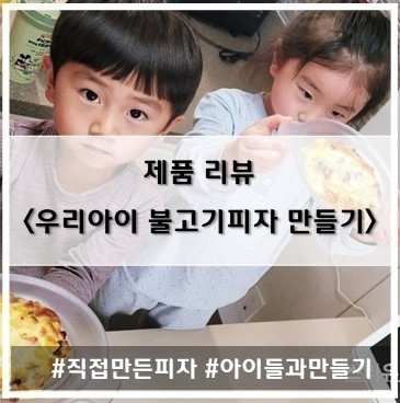 [제품 리뷰] 심플리쿡_우리아이 불고기피자 만들기~!