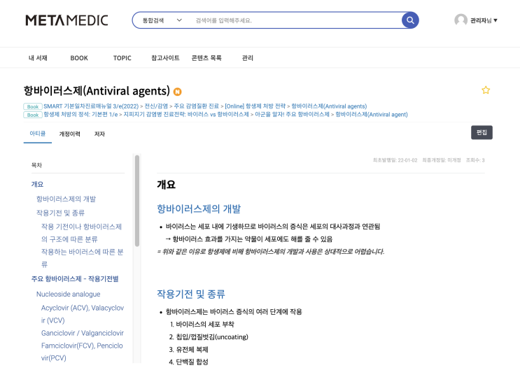  항바이러스제 Antiviral agents: Acyclovir(ACV), Valacyclovir, Ganciclovir, FCV, PCV, Ribavirin, Tenofovir 등