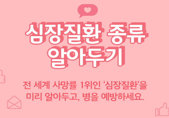  전세계 사망률 1위 심장질환 종류 알아두세요