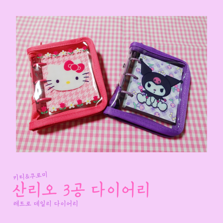 산리오 레트로 3공 다이어리