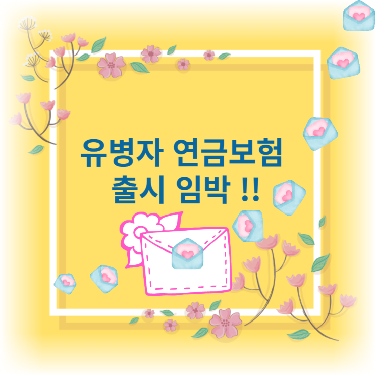  유병자 연금보험소식, 아픈사람도 사적연금으로 노후준비 가능하겠네요