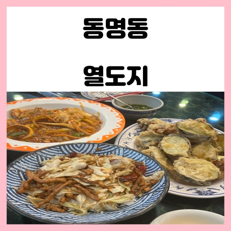 광주 중식당 동명동 열도지 짬뽕이랑 가지 튀김 존맛
