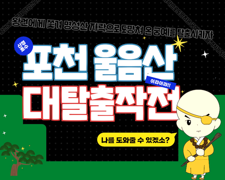 디지털관광챌린지X리얼월드X누구나투어의 포천울음산대탈출작전으로 야외방탈출 즐겼어요