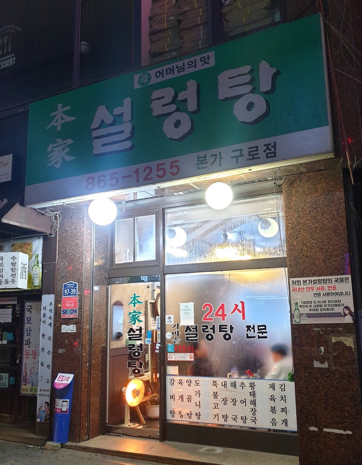  [구디 맛집]본가설렁탕:해장하기 좋은 원조가마솥설렁탕