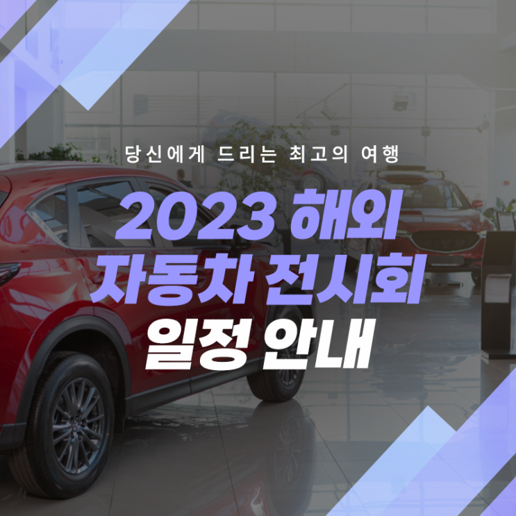  2023 해외전시회 자동차 부문 일정안내