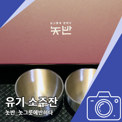 유기 소주잔 놋반 고급스러운 특별한 선물 유기 소주잔 놋반 고급스러운 특별한 선물