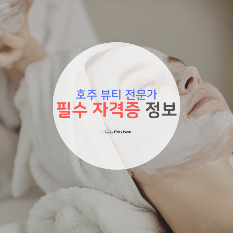  호주유학, 뷰티 헤어 네일 속눈썹 피부관리 등 자격 취득으로 시작해요! (유학네트 멜버른)