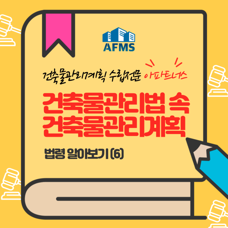  건축물관리계획 이해를 돕는 건축물관리법 법령 알아보기 (6)