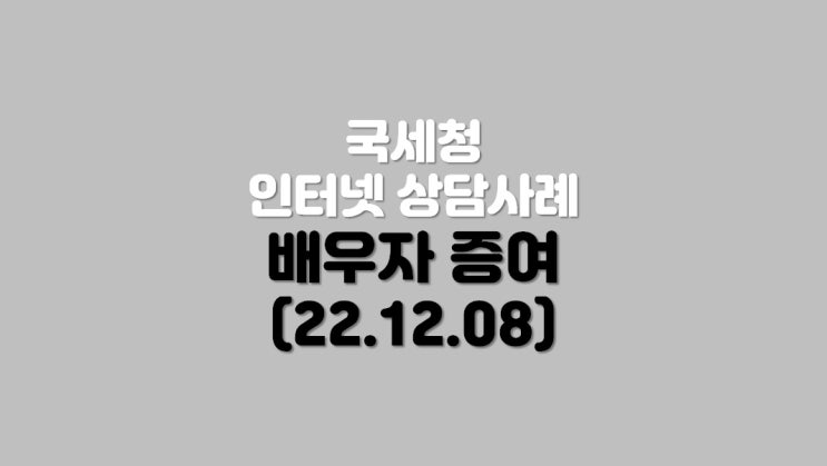  배우자증여 (22.12.08)