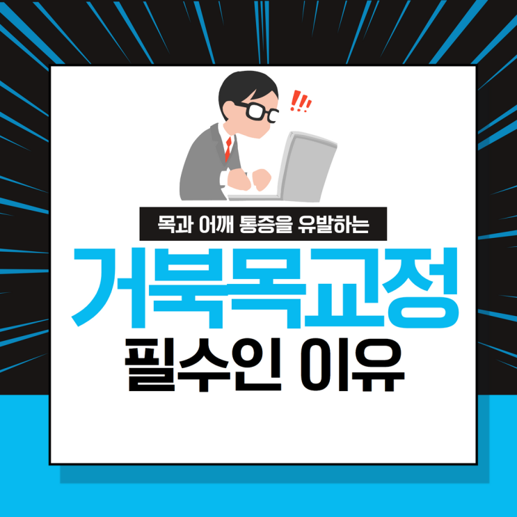  분당 정자역 한의원에서 거북목을 교정해야할까요? (목디스크의 원인이 됩니다.)