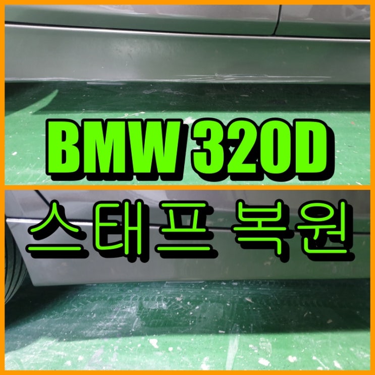 인천 수입차 문짝 하단 스태프 복원 BMW 320D 스태프 스크래치 도색