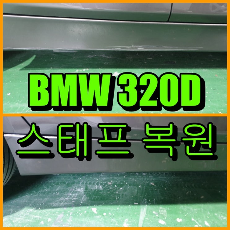  인천 수입차 문짝 하단 스태프 복원 BMW 320D 스태프 스크래치 도색
