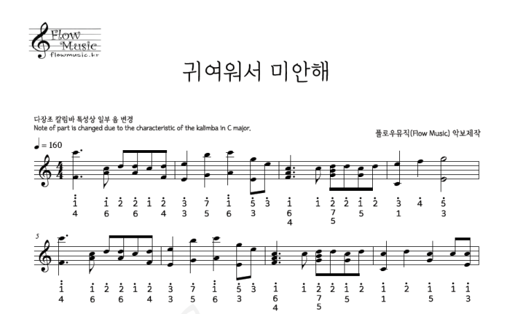  귀여워서 미안해 칼림바악보 / 칼림바연주