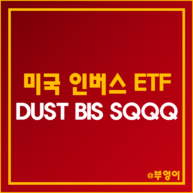 미국 인버스 ETF - DUST, BIS, SQQQ 주가 및 수익률 (역대 액면병합 및 주식병합 내역) 미국 인버스 ETF - DUST, BIS, SQQQ 주가 및 수익률 (역대 액면병합 및 주식병합 내역)