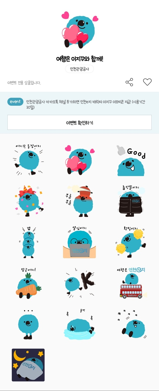 카카오톡 무료 이모티콘_여행은 이지꾸와 함께!_인천관광공사 카카오톡 무료 이모티콘_여행은 이지꾸와 함께!_인천관광공사
