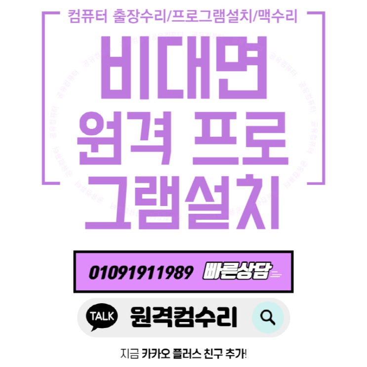  마포구 컴퓨터 출장수리 컴퓨터수리 컴퓨터A/S 데스크탑 노트북 맥북 윈도우 설치 및 업그레이드(비대면 원격 프로그램설치)