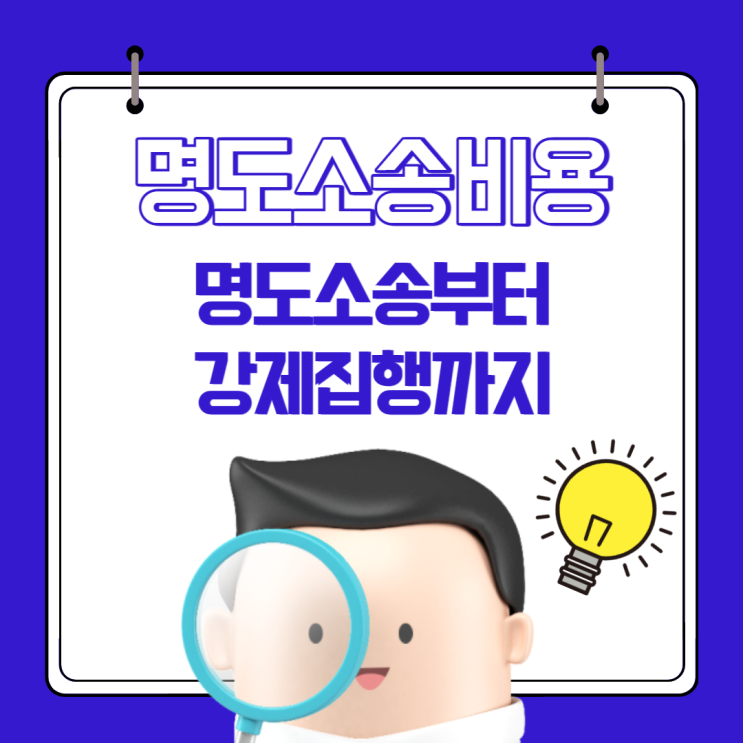  명도소송비용 명도소송부터 강제집행까지